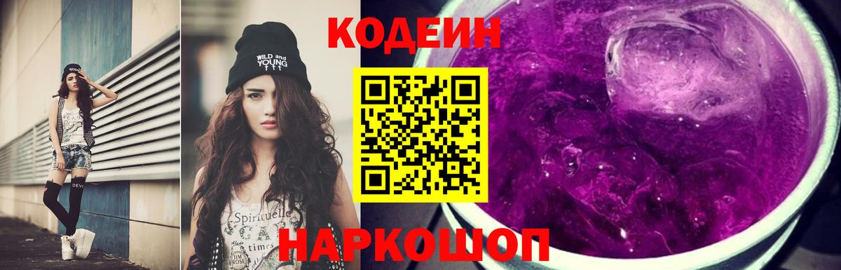 Кодеин Purple Drank  Вход с VPN  Омск  Codein Purple Drank 